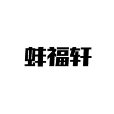 转让商标-蚌福轩