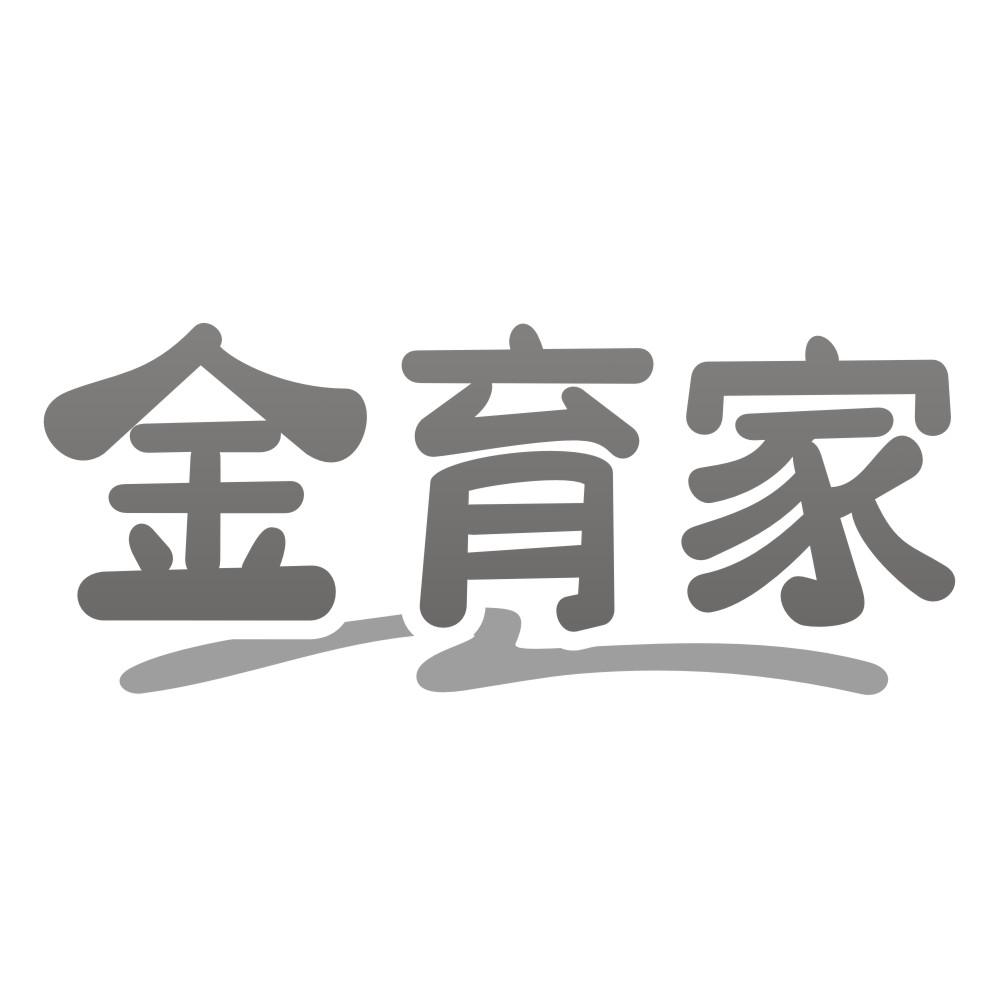 转让商标-金育家