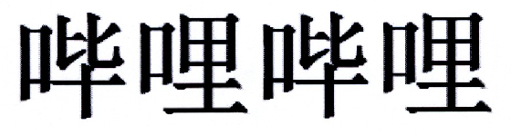 哔哩哔哩商标标样