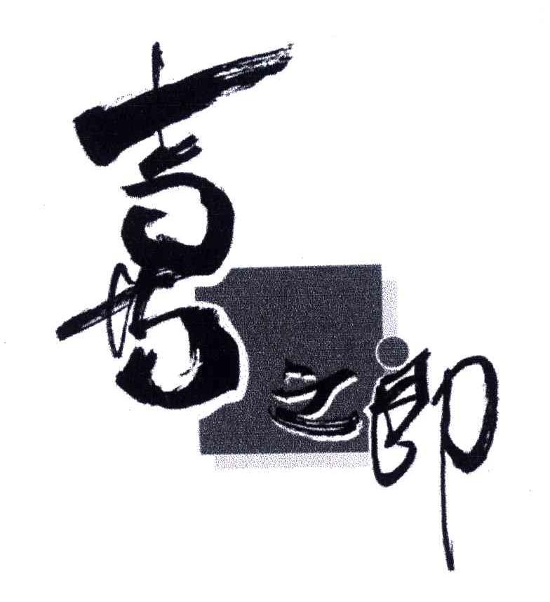 喜之郎商标标样