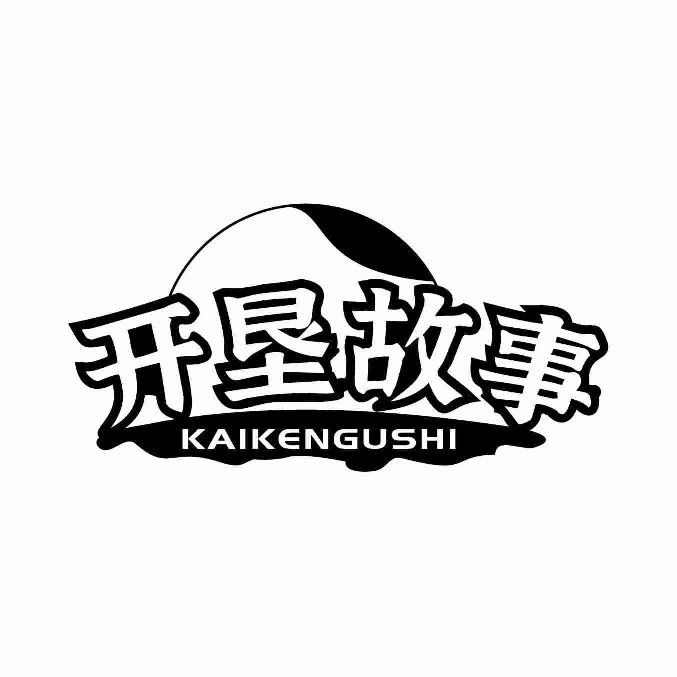 转让商标-开垦故事