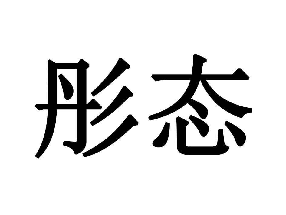 第25类彤态