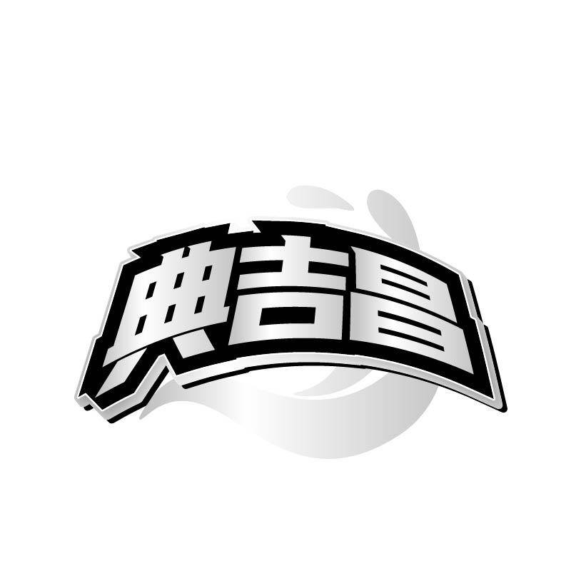 转让商标-典吉昌