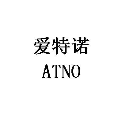 转让商标-爱特诺 ATNO