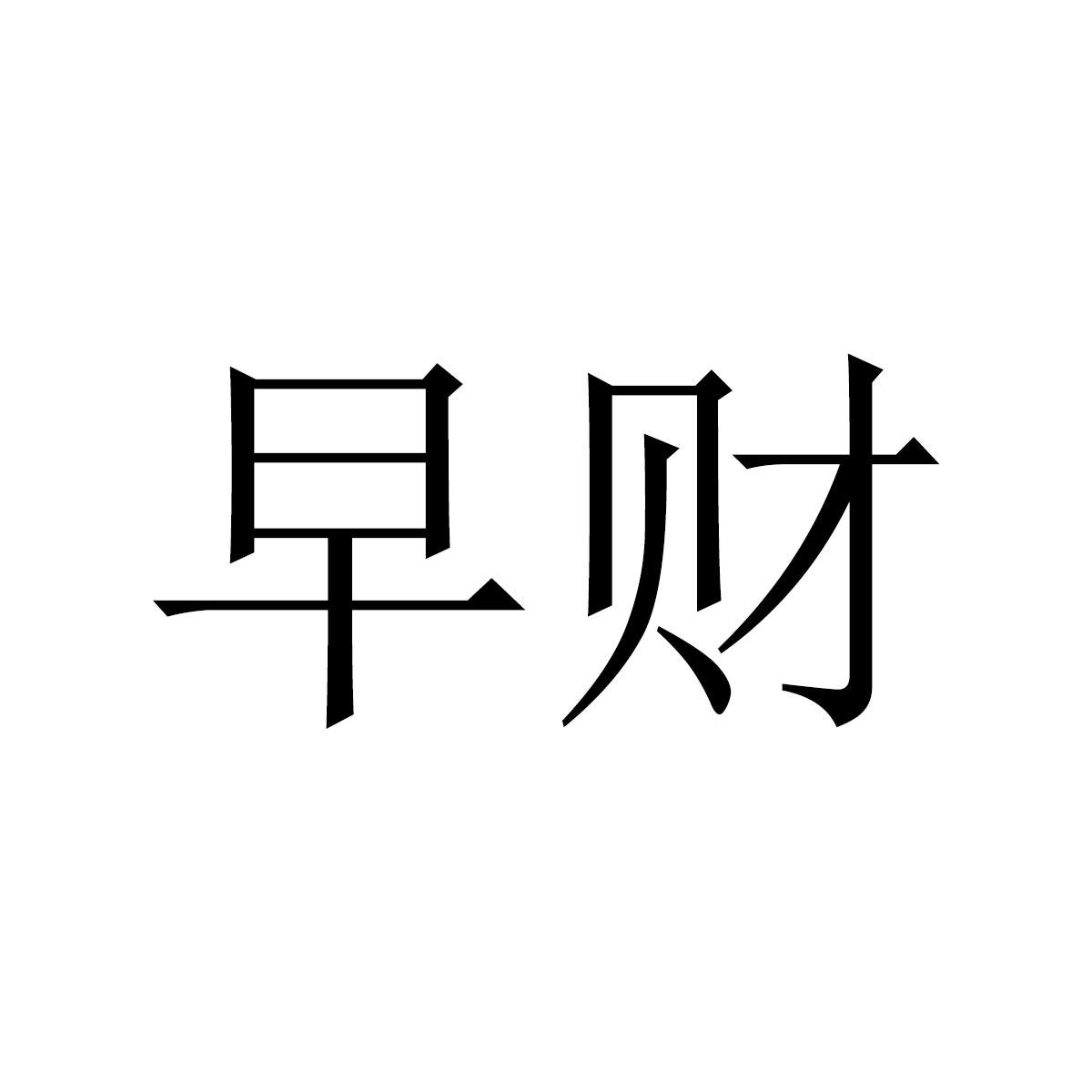 转让商标-早财