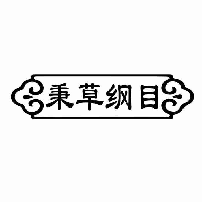 转让商标-秉草纲目