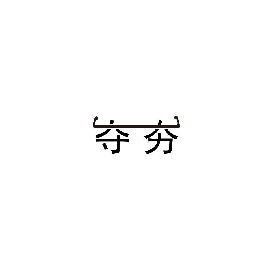 转让商标-夺夯