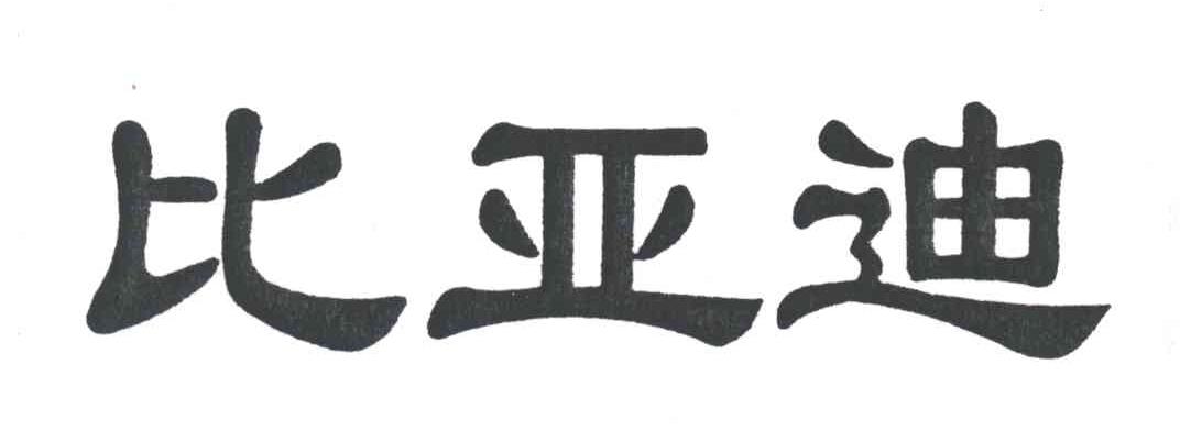 比亚迪商标标样