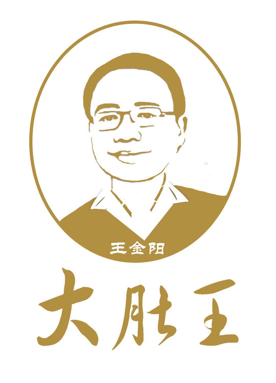 商标文字大肚王 王金阳商标注册号 34031228,商标申请人北京大肚王文