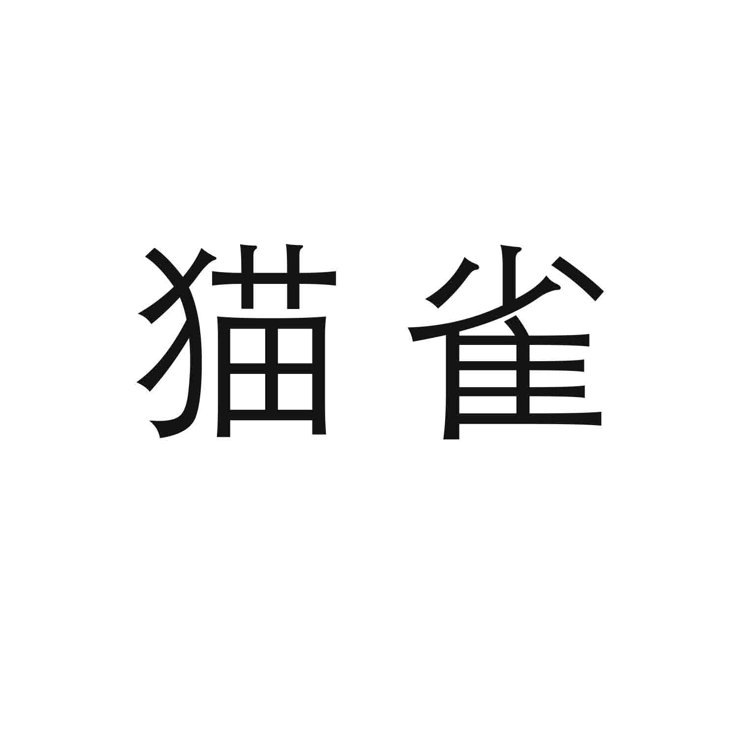 转让商标-猫雀