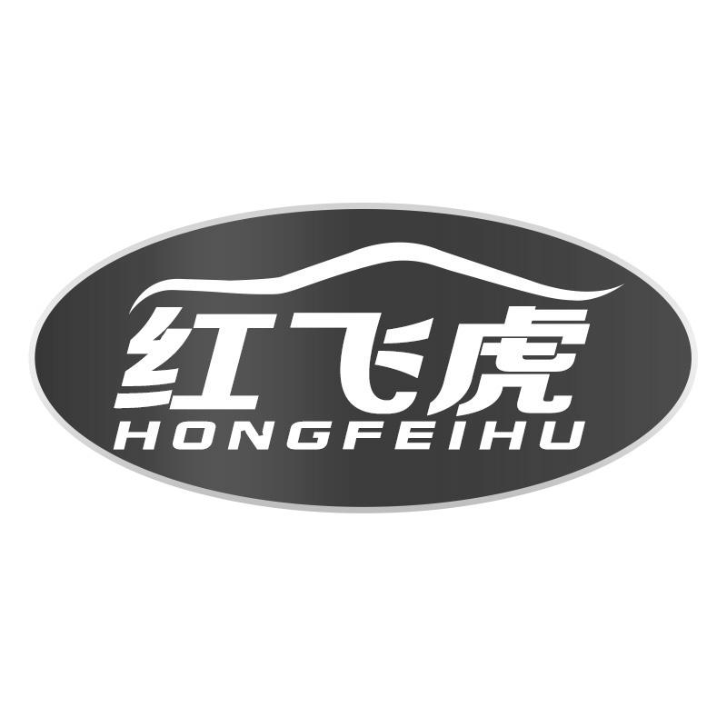 转让商标-红飞虎