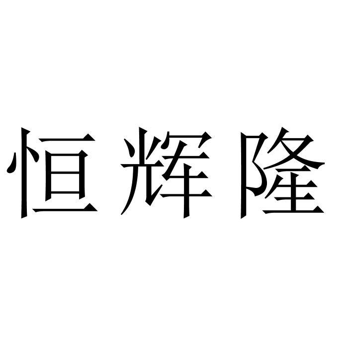 商标文字恒辉隆商标注册号 51096964,商标申请人佛山市