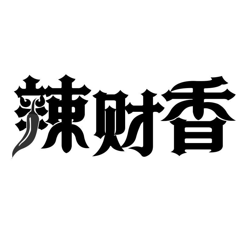 转让商标-辣财香