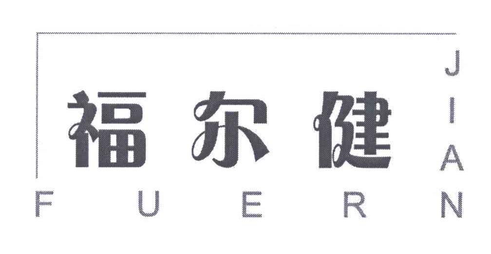 转让商标-福尔健