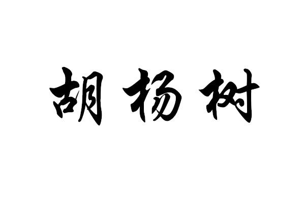 商标文字胡杨树商标注册号 59701526,商标申请人山东乙好环保设备制造