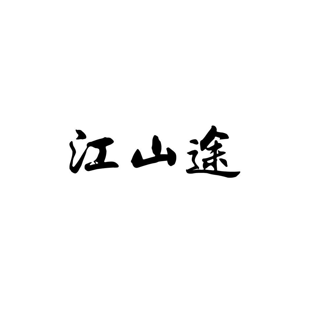 转让商标-江山途