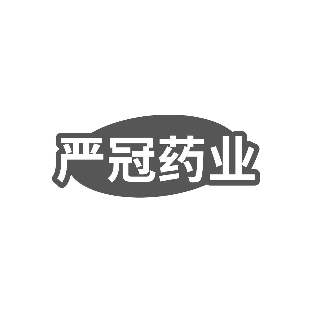 转让商标-严冠药业