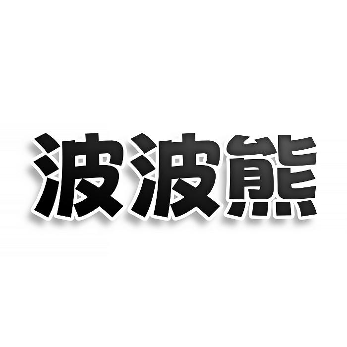 转让商标-波波熊