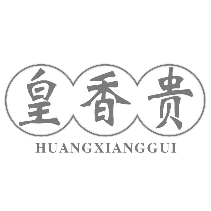 转让商标-皇香贵