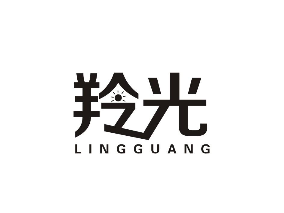 转让商标-羚光