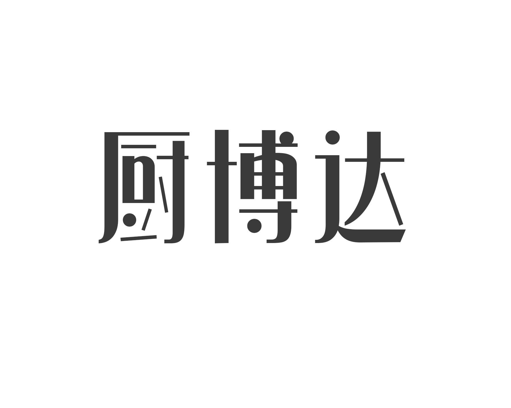 转让商标-厨博达