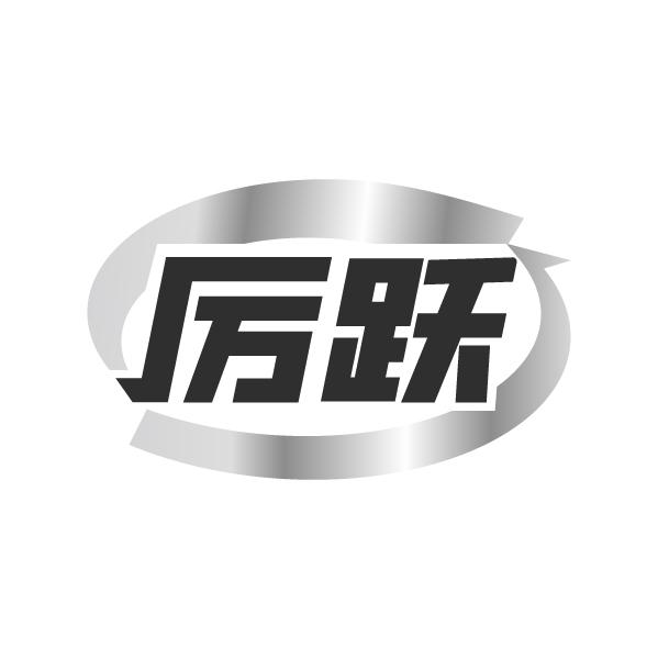 转让商标-厉跃