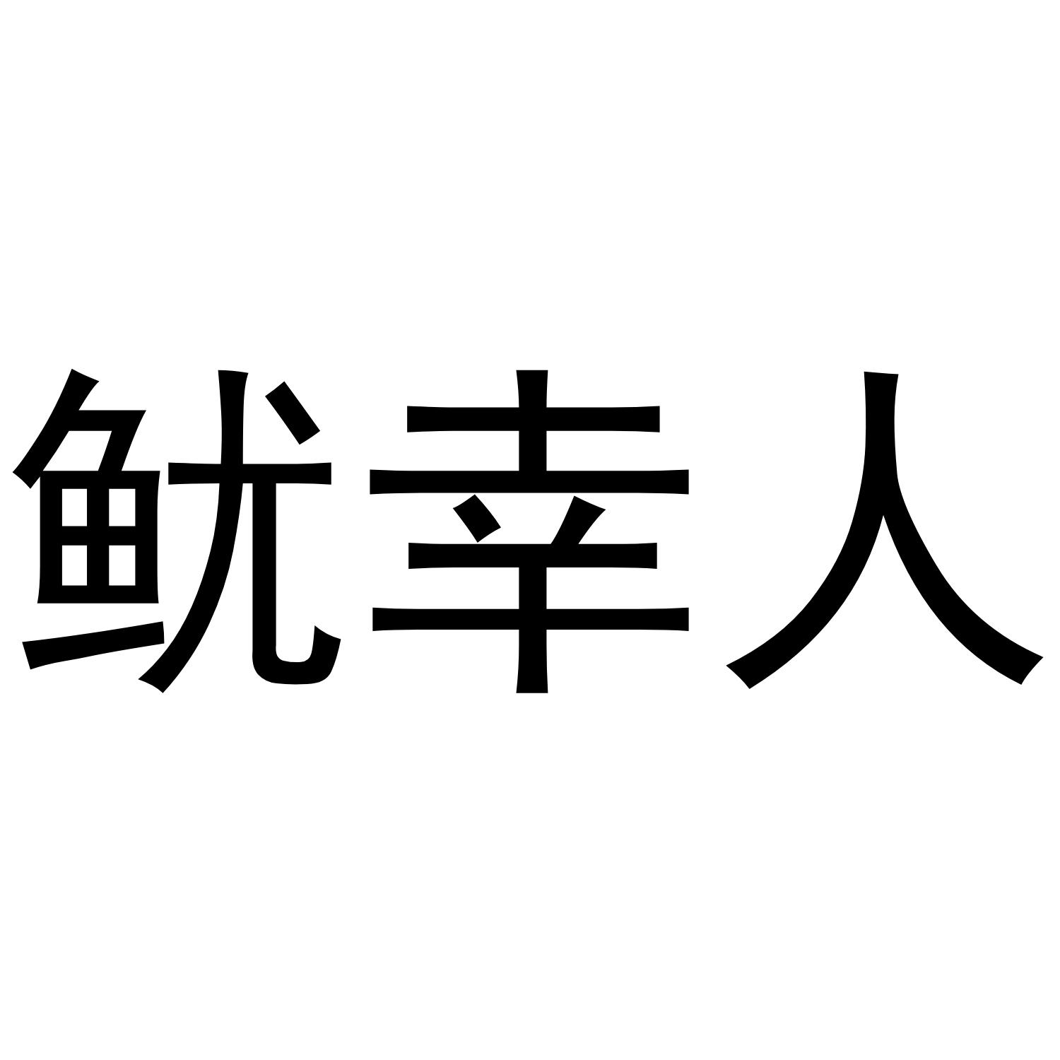 转让商标-鱿幸人
