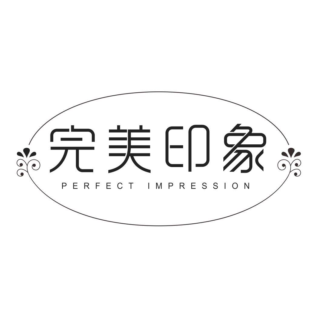 转让商标-完美印象 PERFECT IMPRESSION