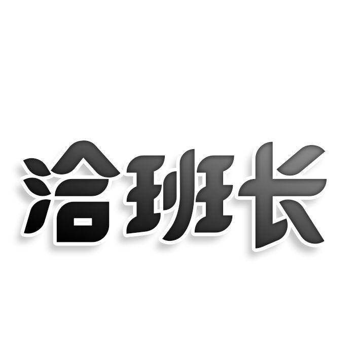 转让商标-洽班长
