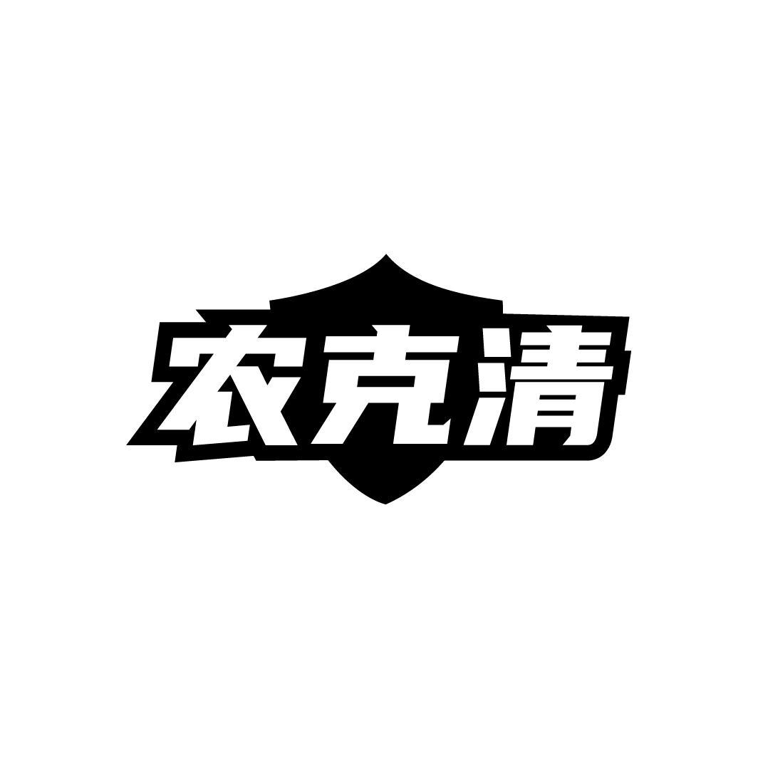 转让商标-农克清