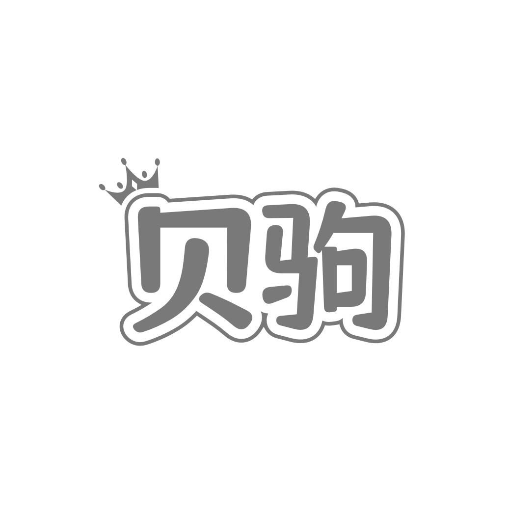 转让商标-贝驹