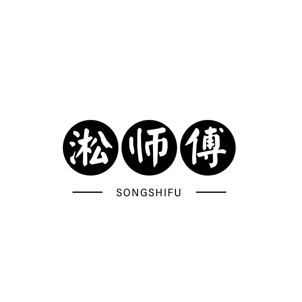 转让商标-淞师傅
