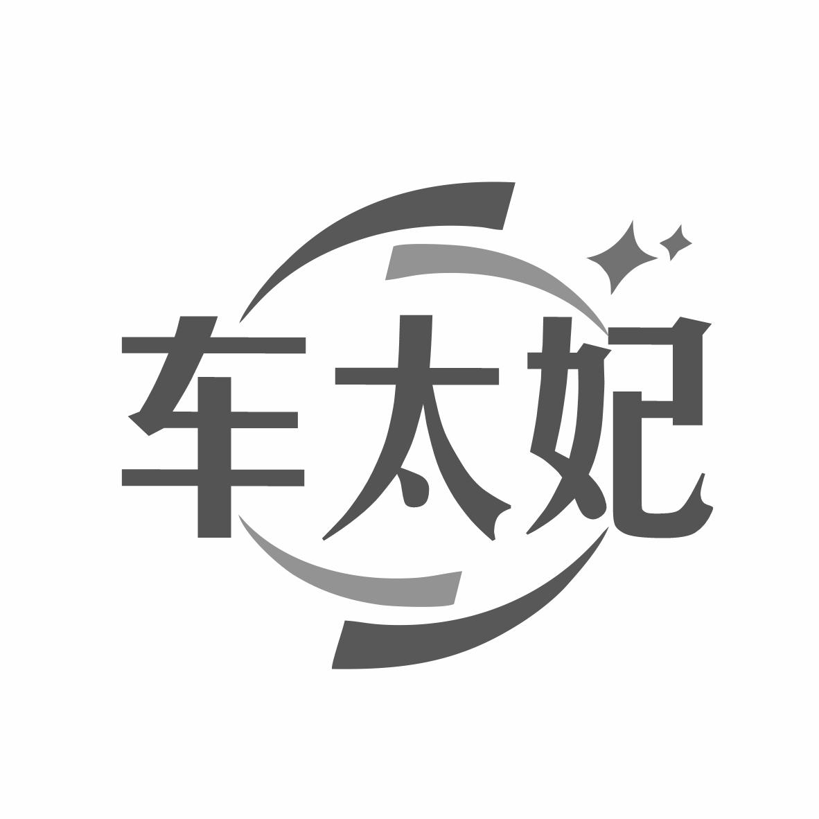 转让商标-车太妃