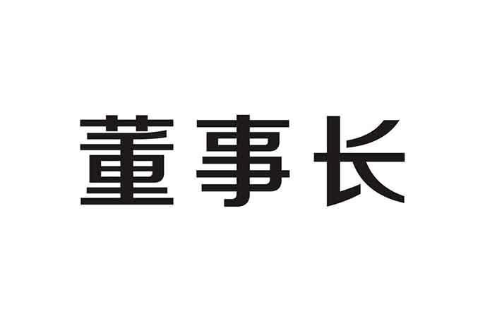 商標文字董事長商標註冊號 19144904,商標申請人北京董事長國際商業