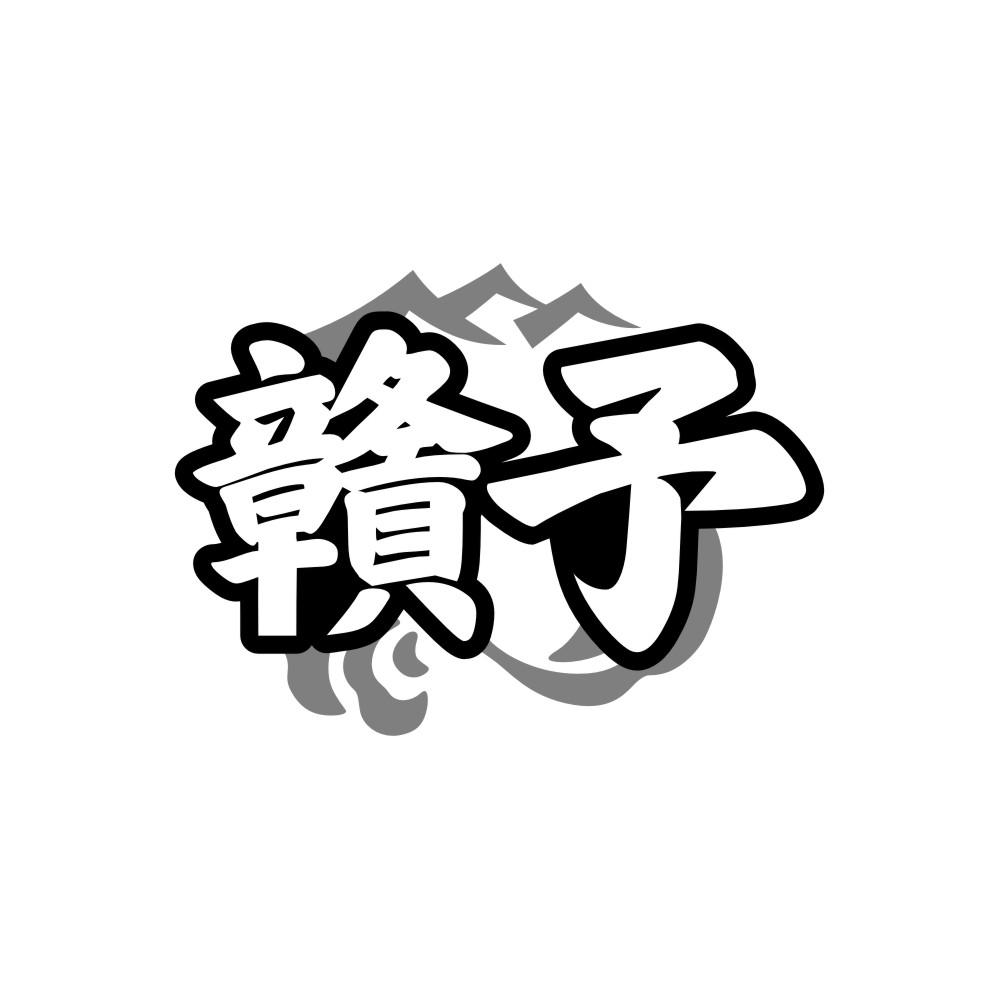 转让商标-赣予