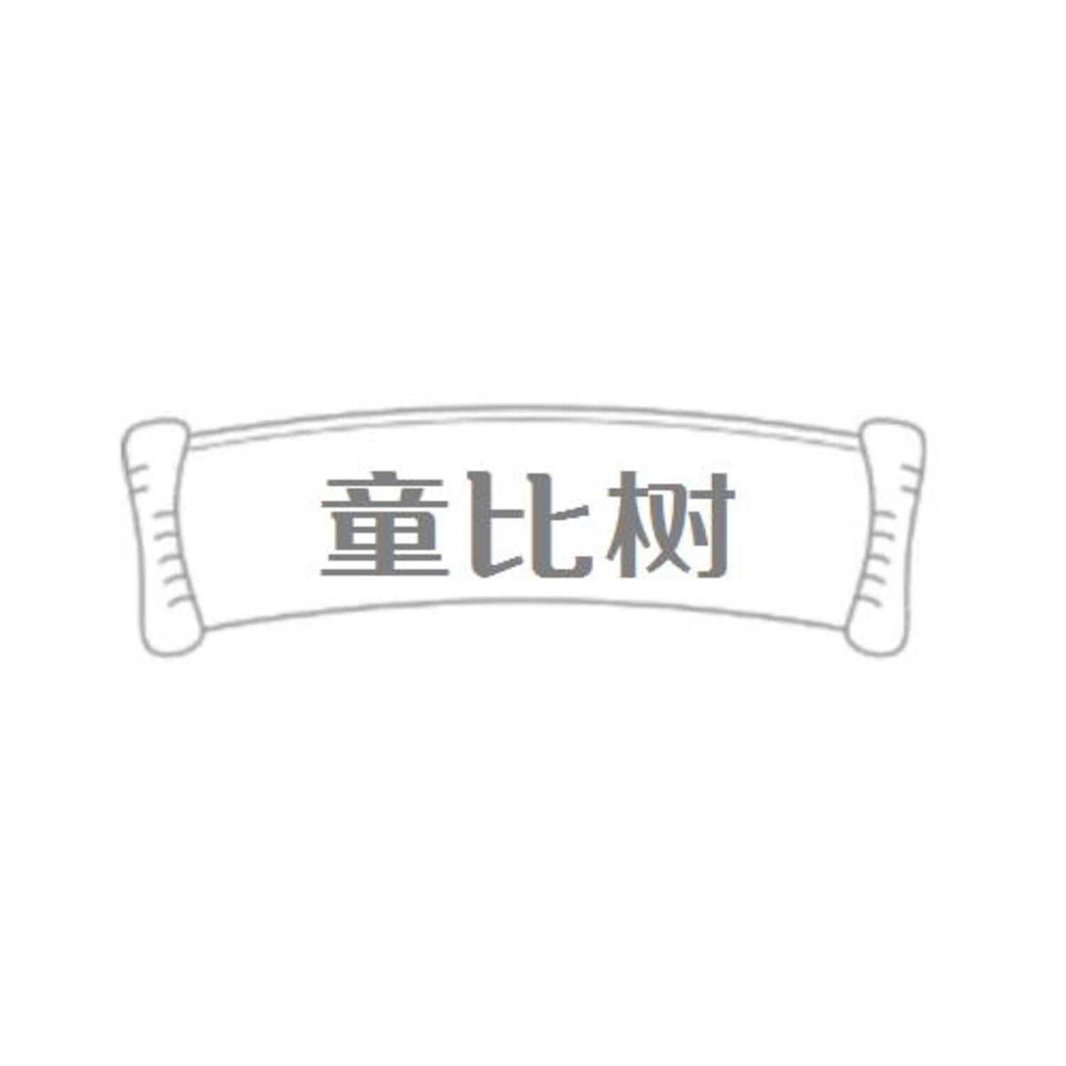 转让商标-童比树