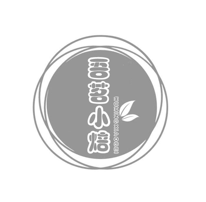 转让商标-吾茗小焙