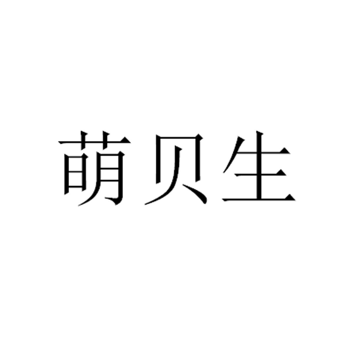 转让商标-萌贝生