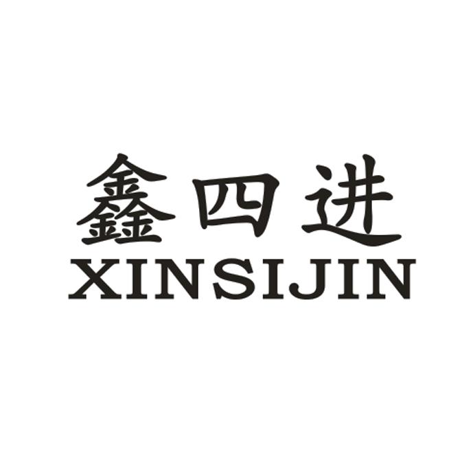 转让商标-鑫四进