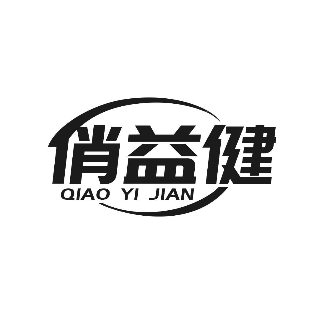 转让商标-俏益健
