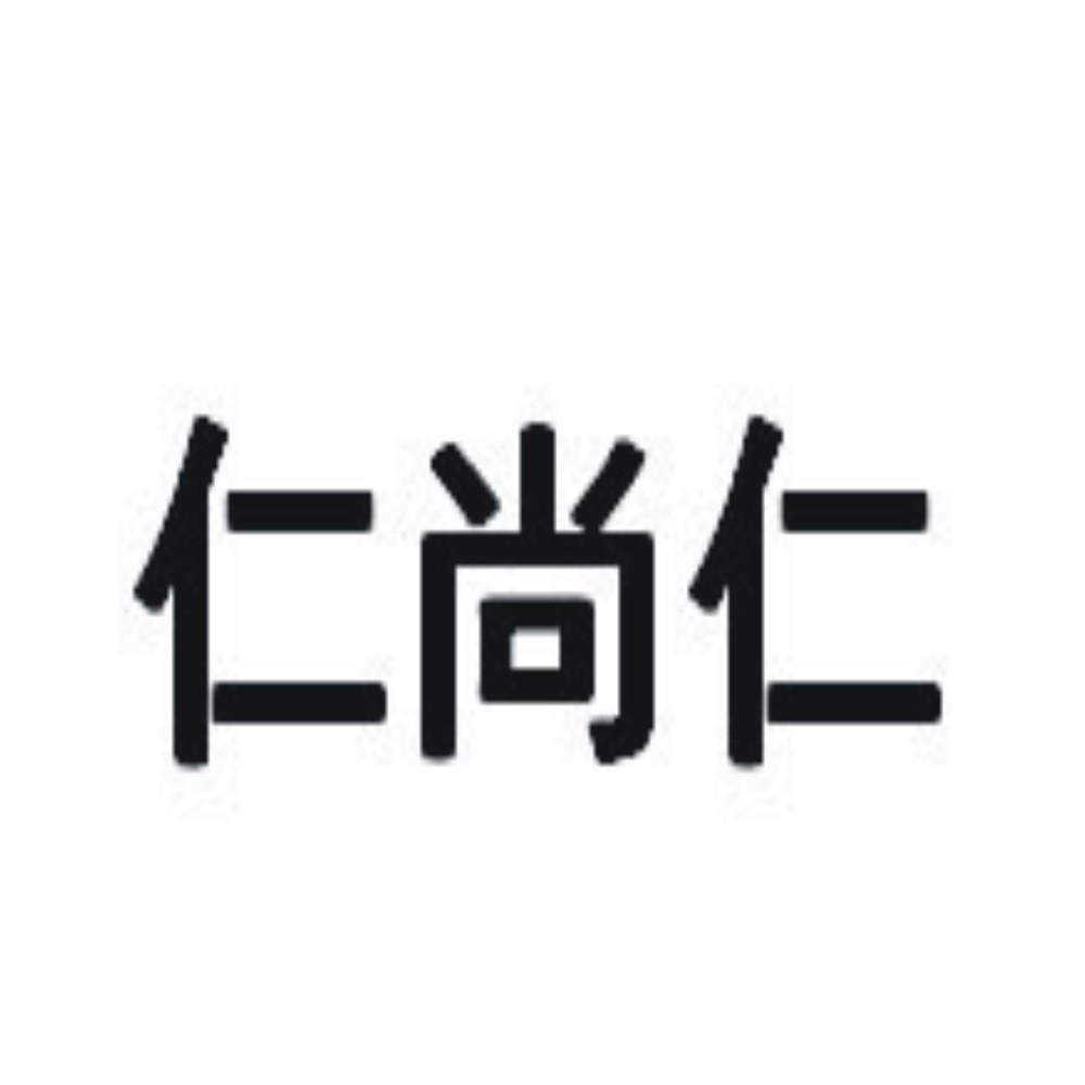 商标文字仁尚仁商标注册号 9725978,商标申请人湖南鼎龙生物科技有限