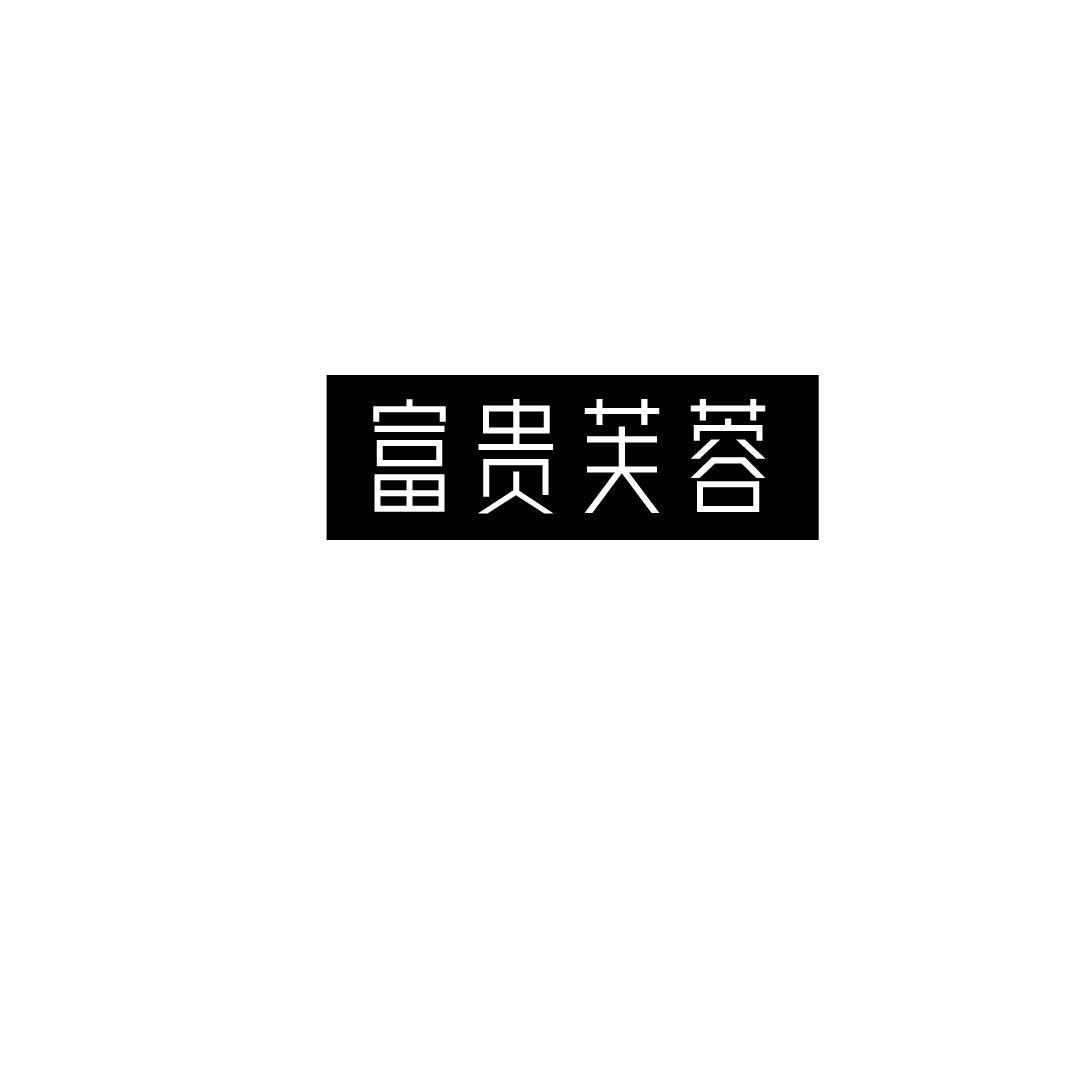 转让商标-富贵芙蓉