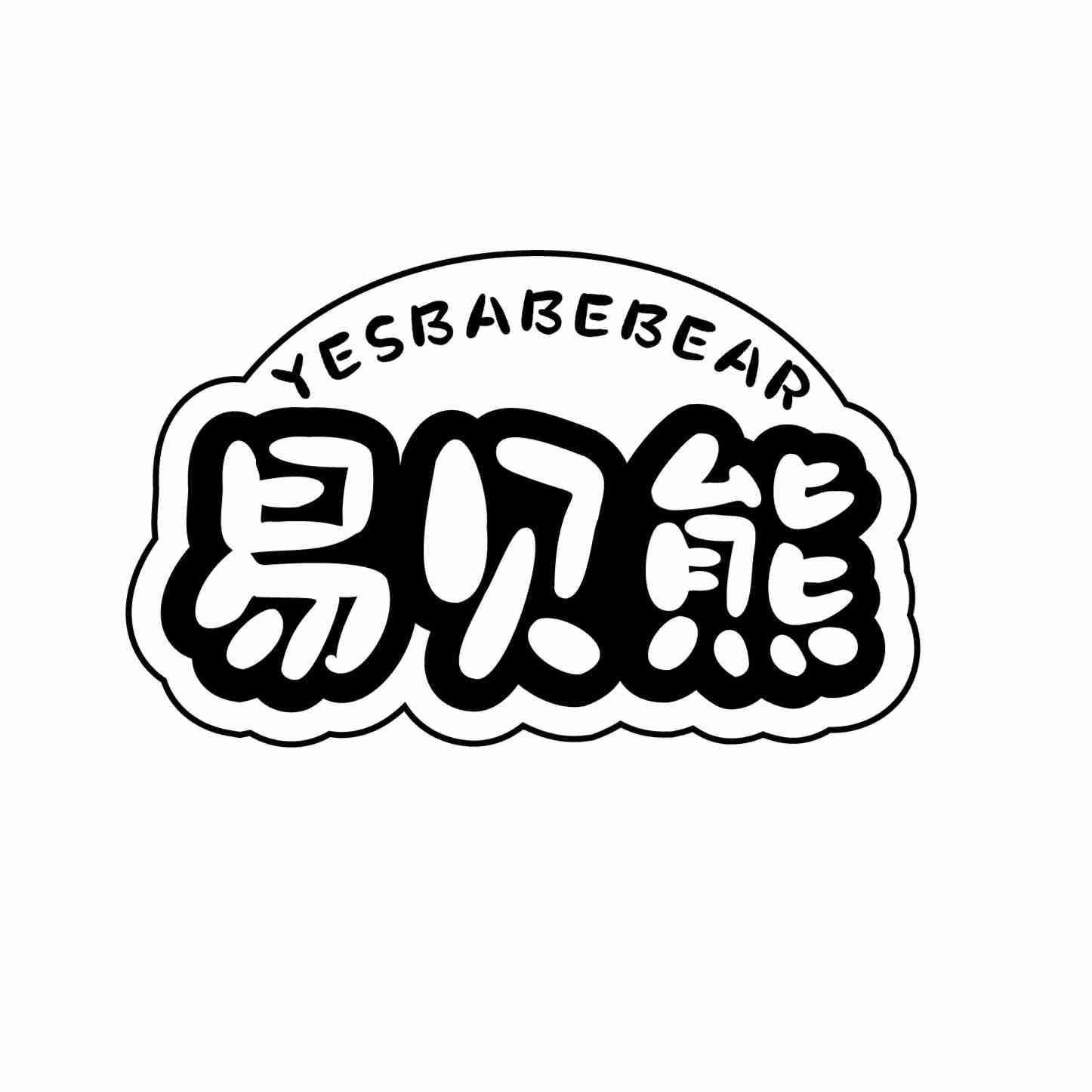 转让商标-YESBABEBEAR 易贝熊