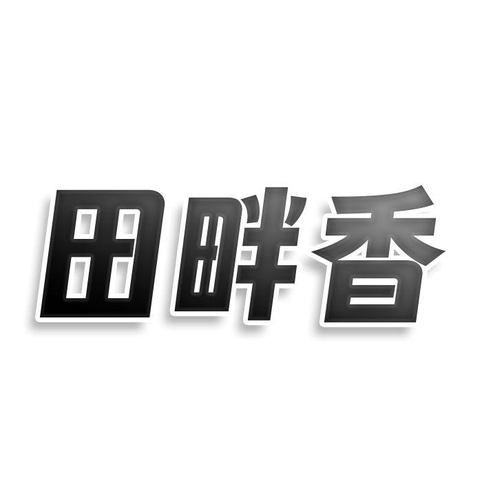 转让商标-田畔香