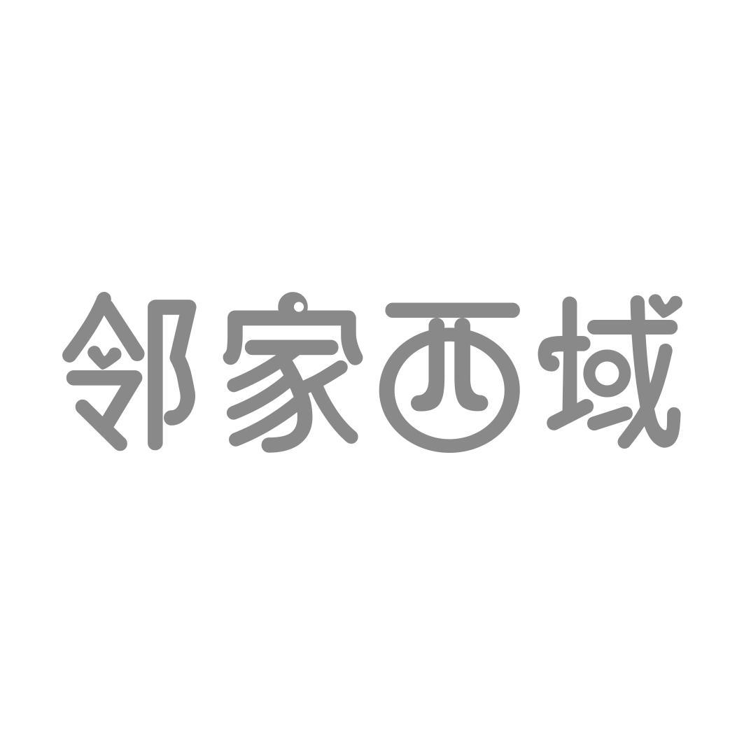 转让商标-邻家西域