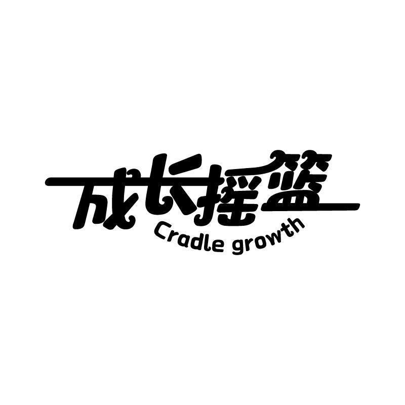 转让商标-成长摇篮 CRADLE GROWTH