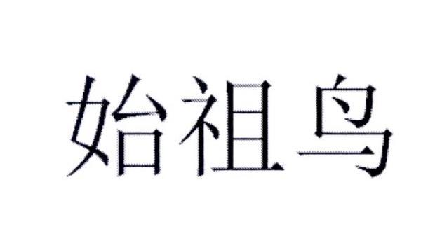 始祖鸟商标标样