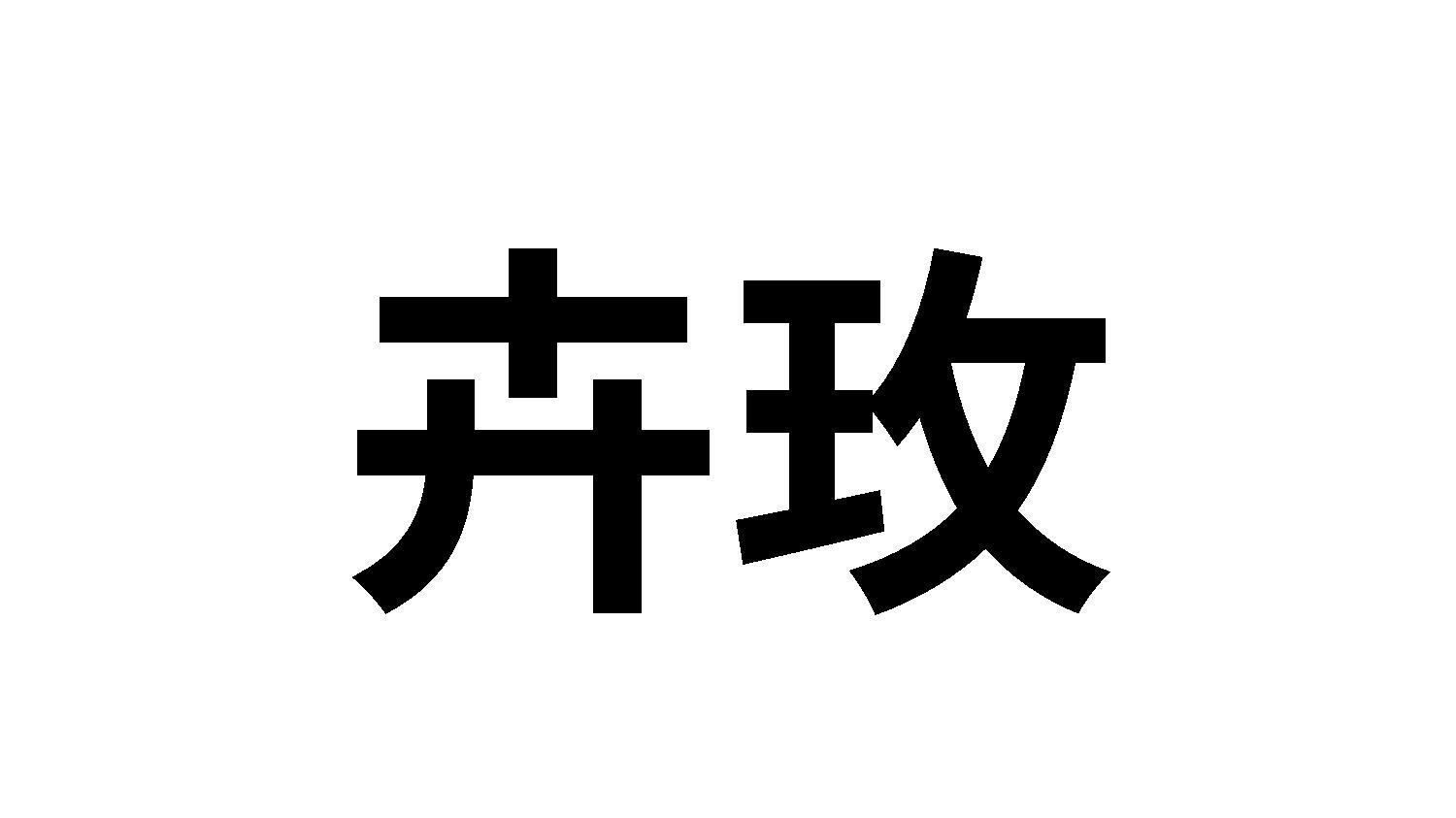 转让商标-卉玫