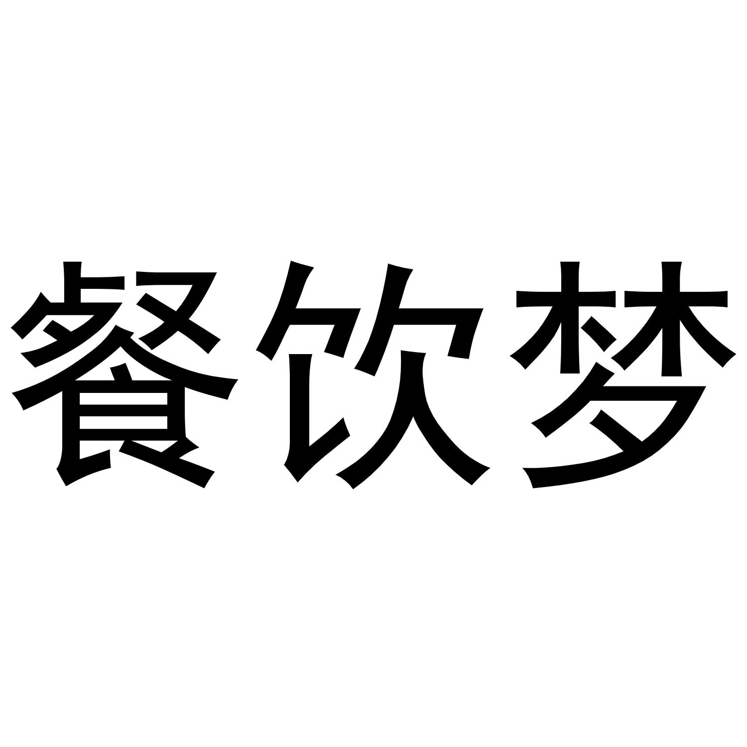 商标文字餐饮梦商标注册号 49841665,商标申请人边福贵的商标详情