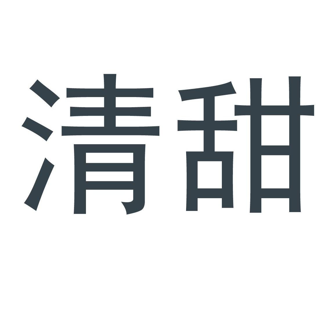 商标文字清甜商标注册号 7422016,商标申请人红云红河